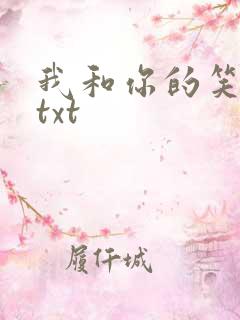 我和你的笑忘书txt