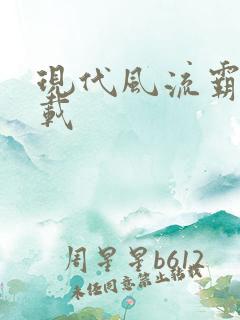 现代风流霸主下载