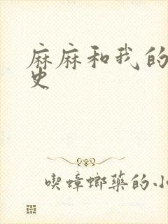 麻麻和我的肉欲史