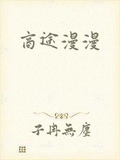 商途漫漫