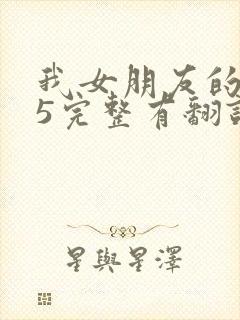 我女朋友的妈妈5完整有翻译版吗