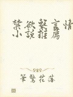 禁欲系言情类似小说推荐