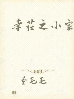 孝庄之小家碧玉