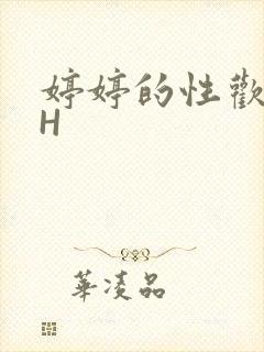 婷婷的性欢日记H