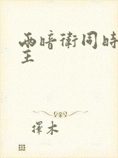 两暗卫同时h公主