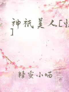 神祇美人[快穿]
