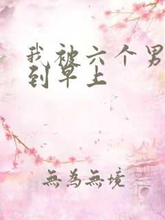 我被六个男人躁到早上