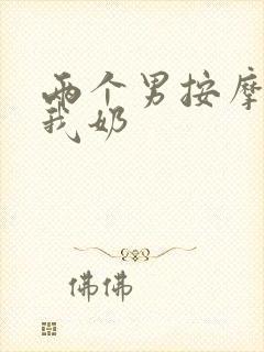 两个男按摩师吃我奶