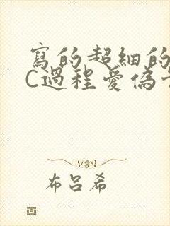 写的超细的多肉C过程爱伪骨科