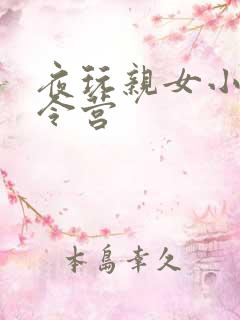 夜玩亲女小妍夏令营