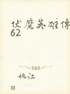 伏魔英雄传1.62