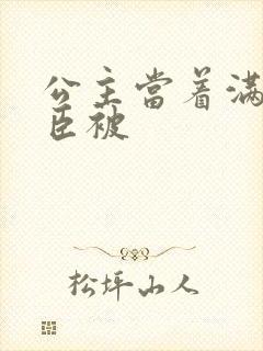 公主当着满朝大臣被