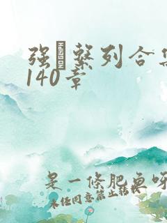 强奷系列合集第140章