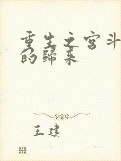 重生之宫斗炮灰的归来