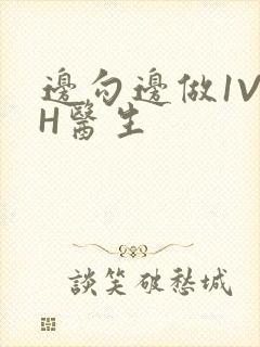 边勾边做1V1H医生