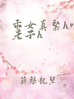 乖女真紧h嘶爽老子h