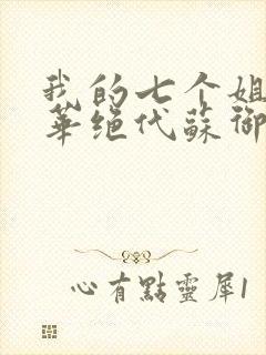 我的七个姐姐风华绝代苏御