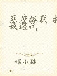 恶魔总裁 求你放过我