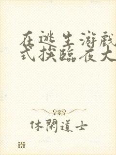 在逃生游戏里花式挨临夜大人