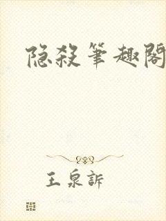 隐杀笔趣阁