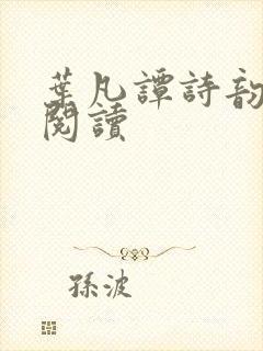 叶凡谭诗韵免费阅读