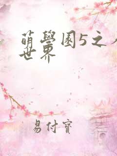 萌学园5之人类世界