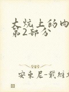 大炕上的肉体乱第2部分