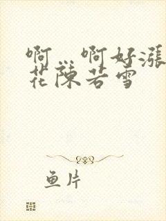 啊…啊好涨 校花陈若雪