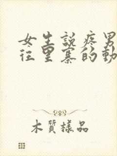 女生说疼男生越往里寨的动漫