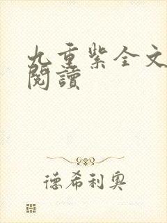九重紫全文免费阅读