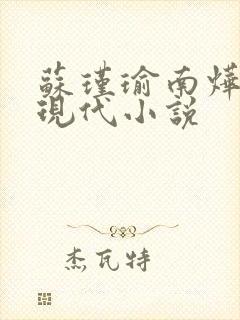 苏瑾瑜南烨琛的现代小说