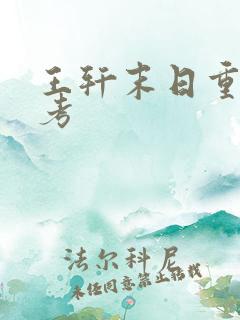 王轩末日重生高考