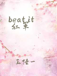 beat it 红军