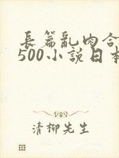 长篇乱肉合集乱500小说日本