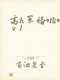 高h军婚啪啪1ⅴ1