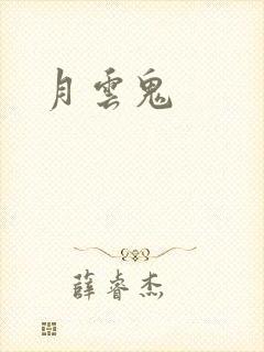 月云鬼