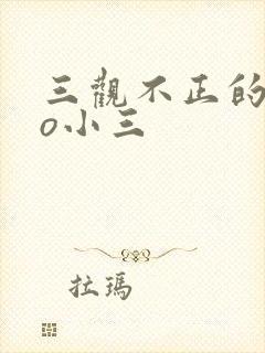 三观不正的文po小三