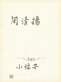 周清扬
