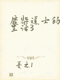 废柴道士的爆笑生活3