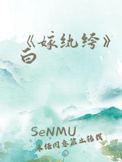 《嫁纨绔》墨书白