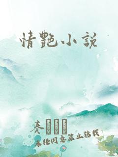 情艳小说
