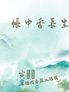 帐中香长生君
