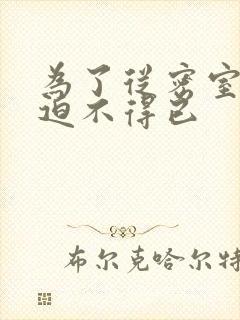 为了从密室逃脱迫不得已