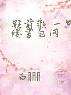 殿前欢 一只繁缕书包网