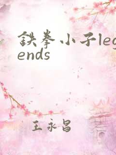 铁拳小子legends