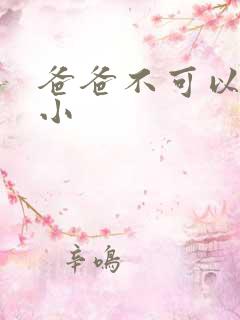 爸爸不可以我还小