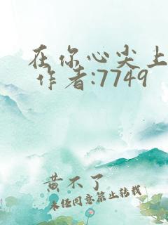 在你心尖上起舞 作者:7749