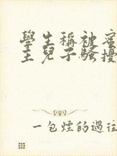 学生称被蜜雪店主儿子骚扰