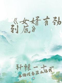 《女婿有劲枪枪到底》