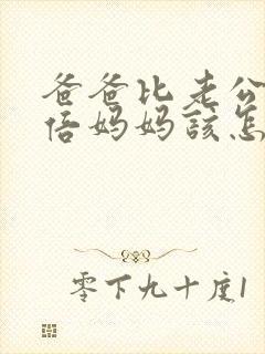 爸爸比老公大两倍妈妈该怎么教育